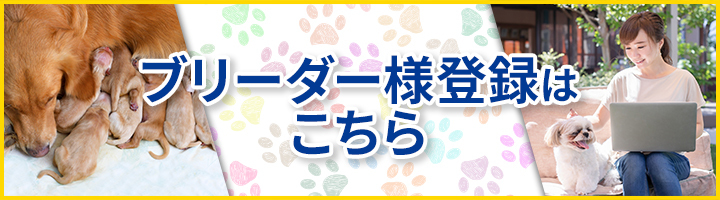 ブリーダー様会員登録