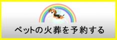ペットの火葬を予約する