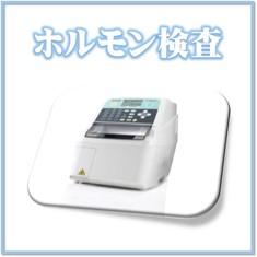 院内ホルモン検査