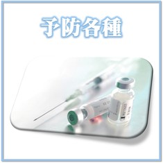 予防各種