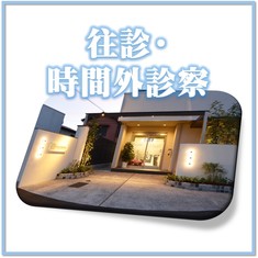 往診・時間外診療