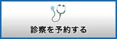 診療予約する
