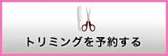 トリミングを予約する