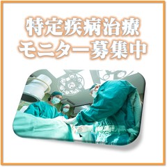 手術など治療モニター募集中