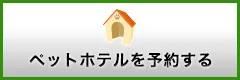 ペットホテルを予約する