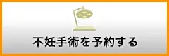 不妊手術を予約する