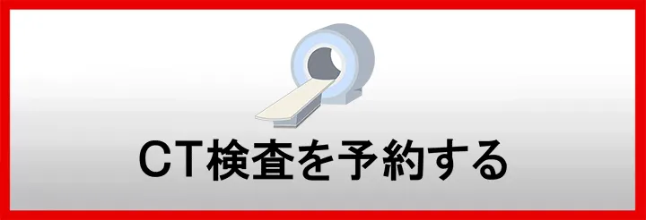 CT検査を予約する