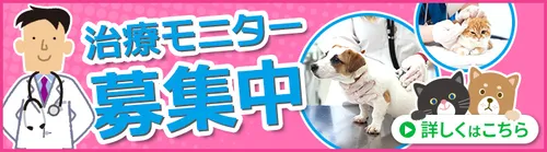治療モニター募集中